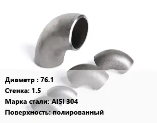 Отвод нержавеющий 76.1х1.5 Сталь: AISI 304 полированный